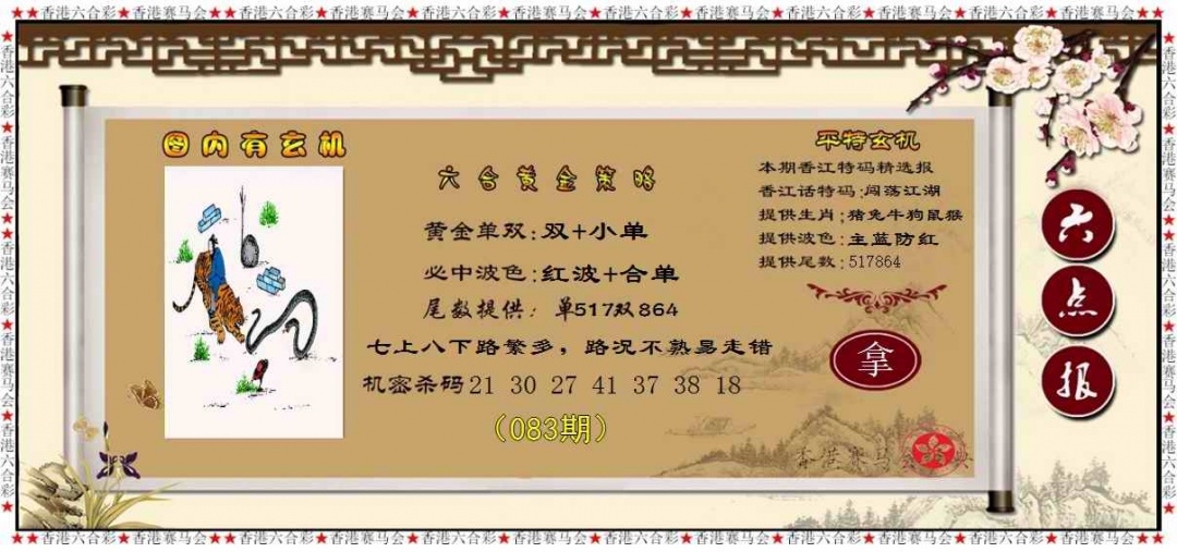 六合彩083期黄金策略
