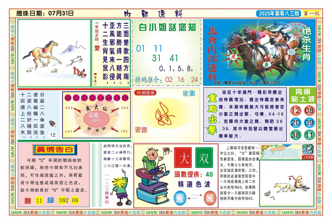 六合彩083期内部透料A(新图)