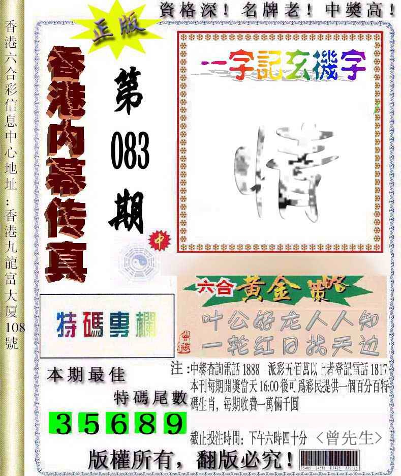 六合彩083期香港内幕传真信封图
