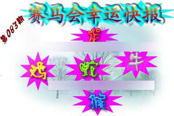 六合彩083期赛马会幸运快报
