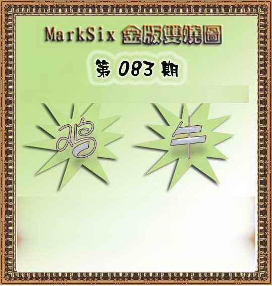 六合彩083期MarkSix金版双烧