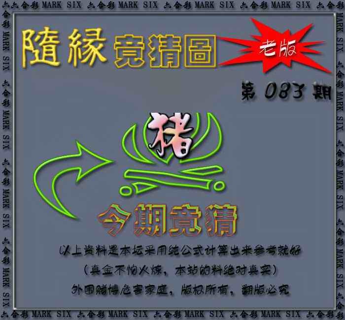 六合彩083期随缘—今期竟猜图