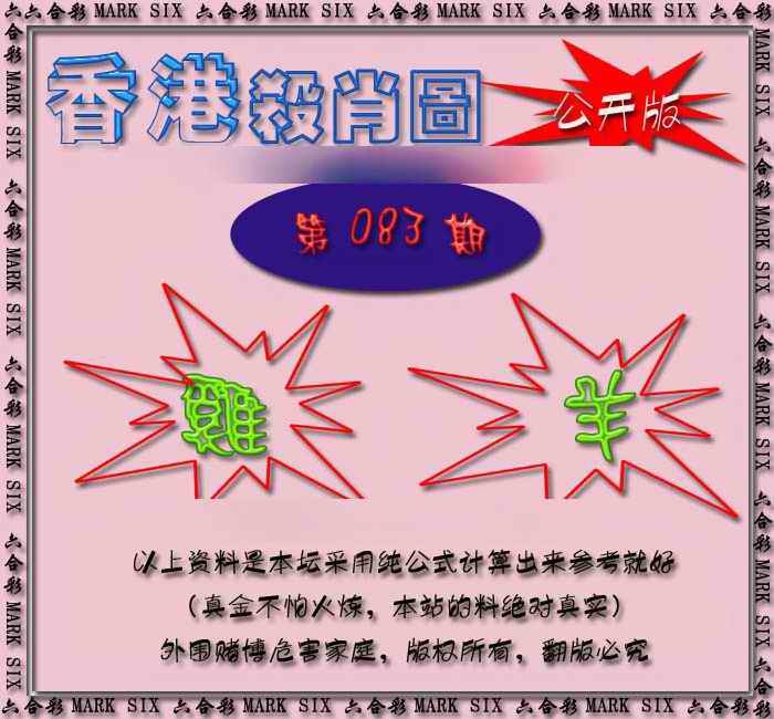六合彩083期香港赛马会杀肖图
