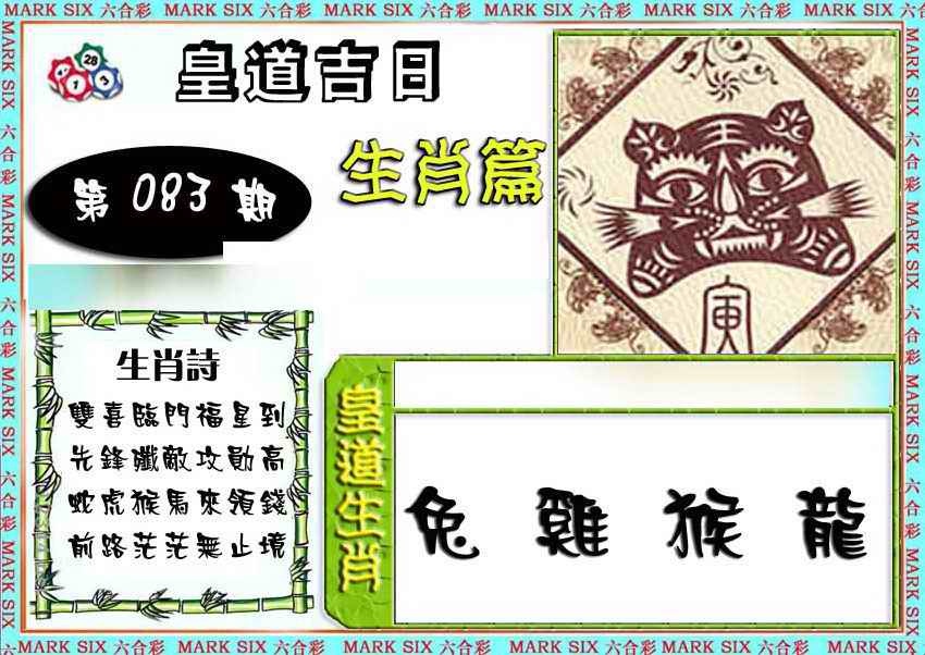六合彩083期特码生肖预测
