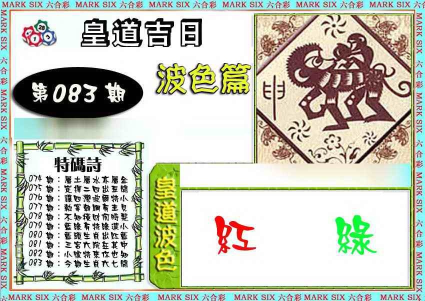 六合彩083期皇道吉日波色篇