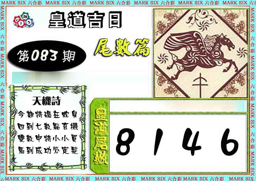 六合彩083期皇道吉日尾数篇