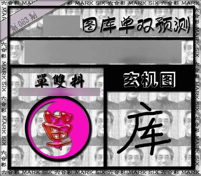 六合彩083期单双报