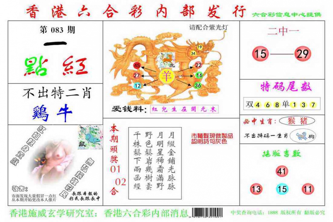 六合彩083期一点红