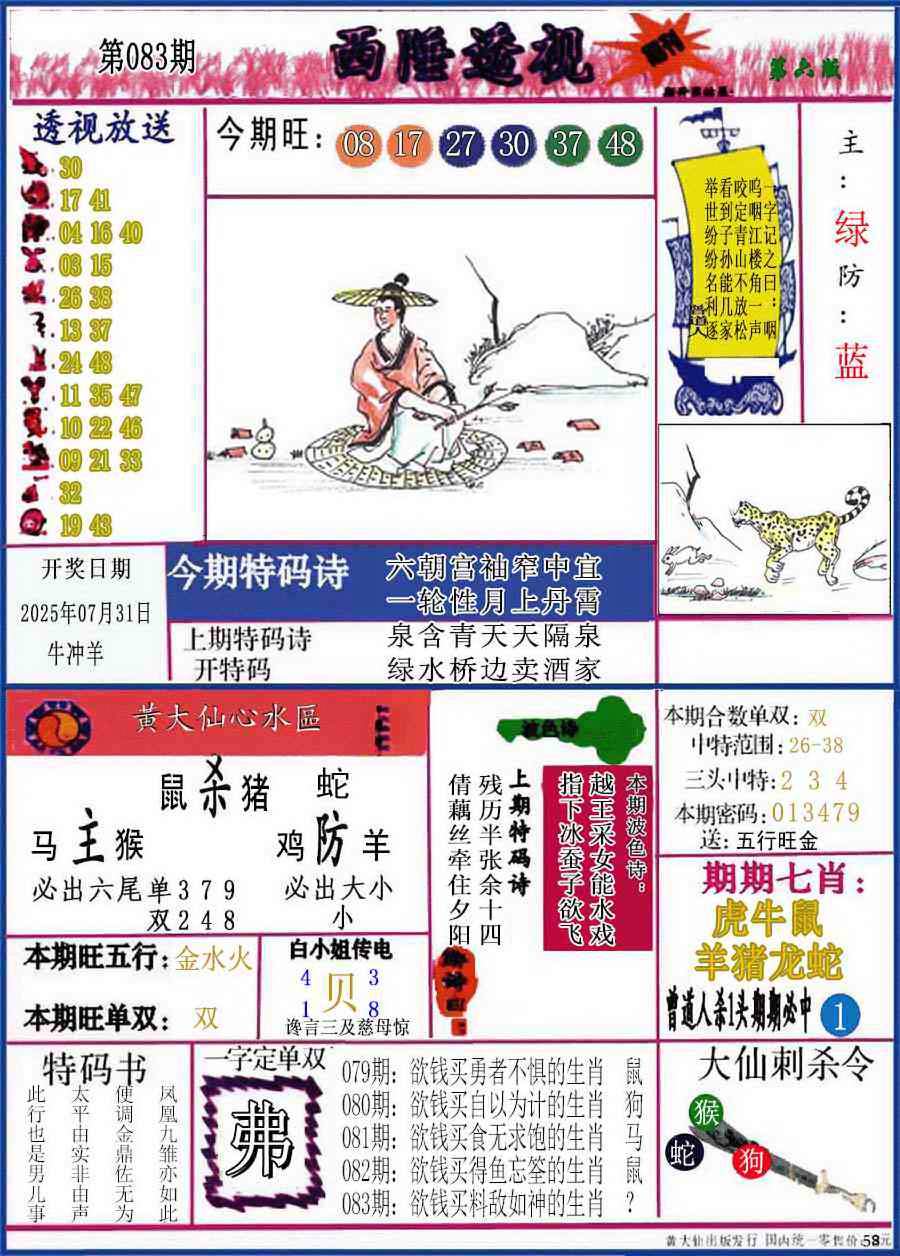 六合彩083期西陲透视(正版)