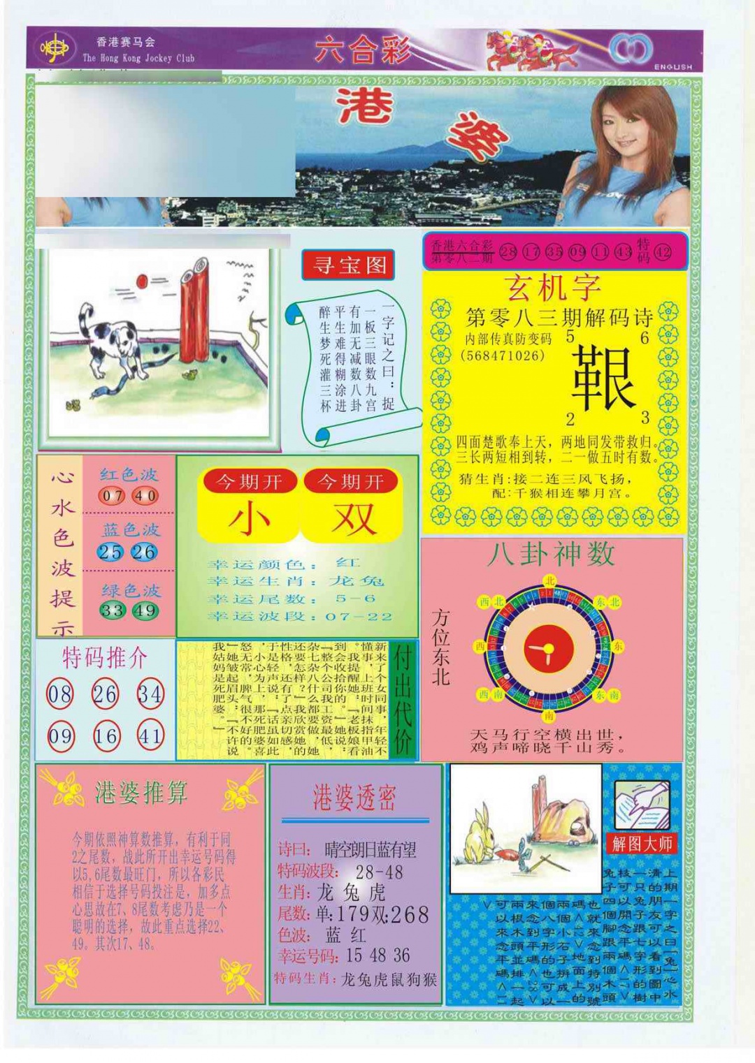 六合彩083期香港婆