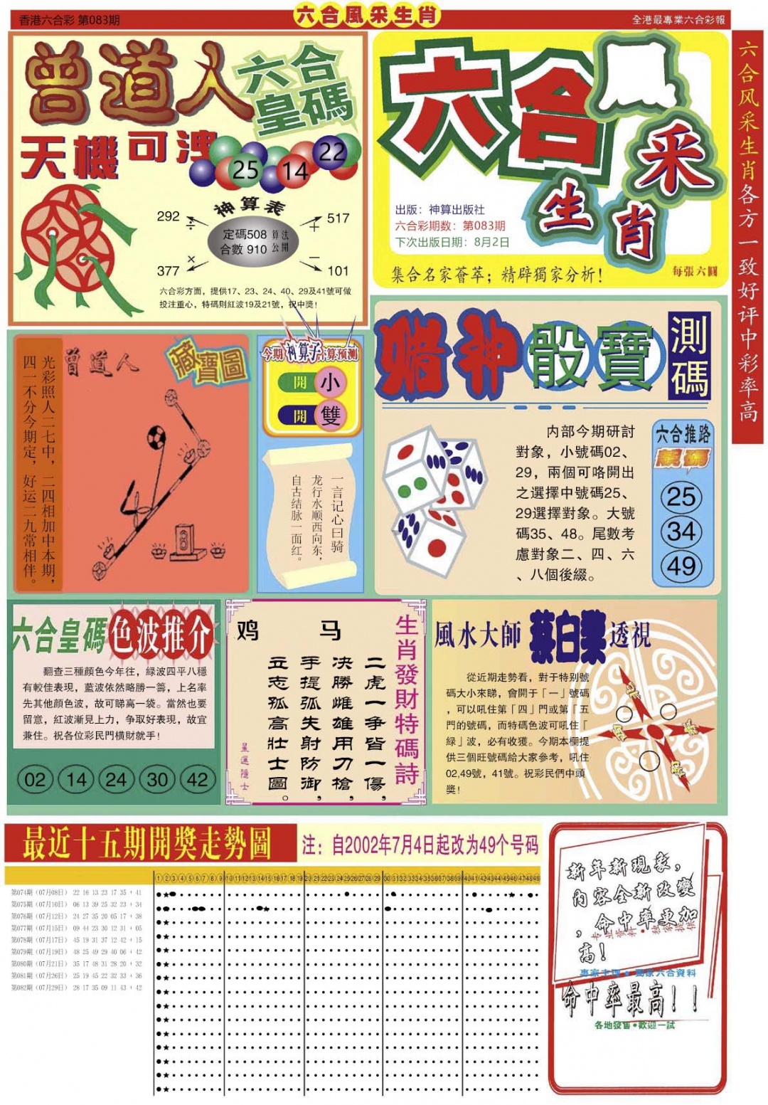 六合彩083期六合风采A
