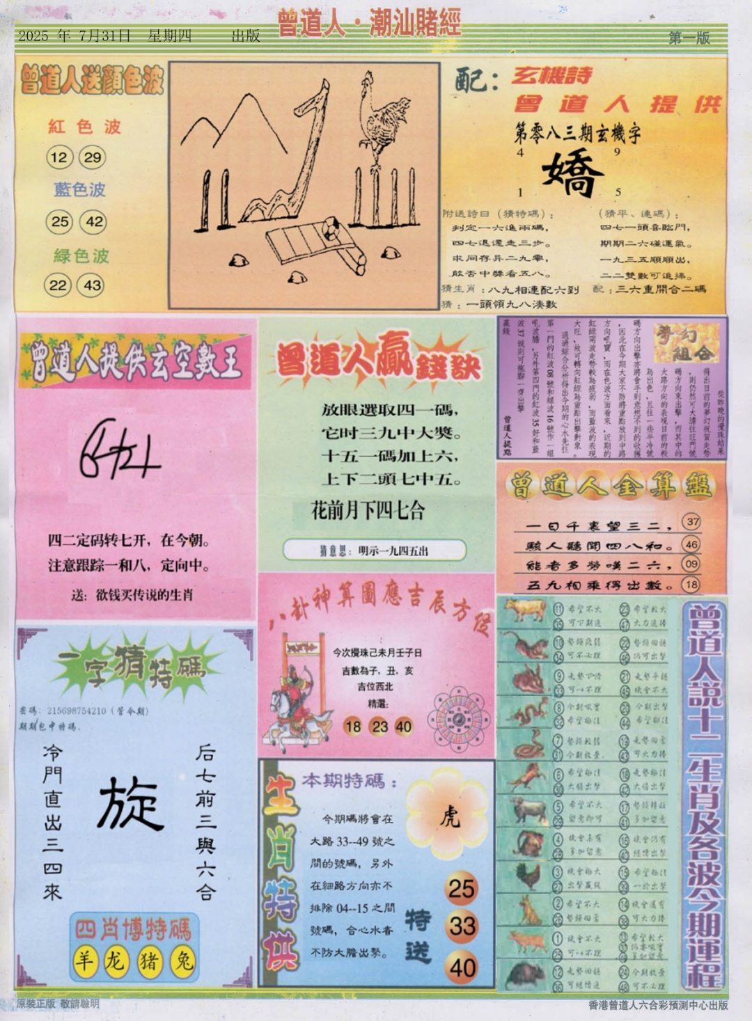六合彩083期潮汕赌经B
