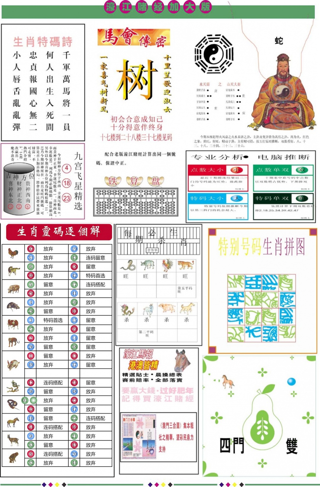 六合彩083期濠江赌经B加大版