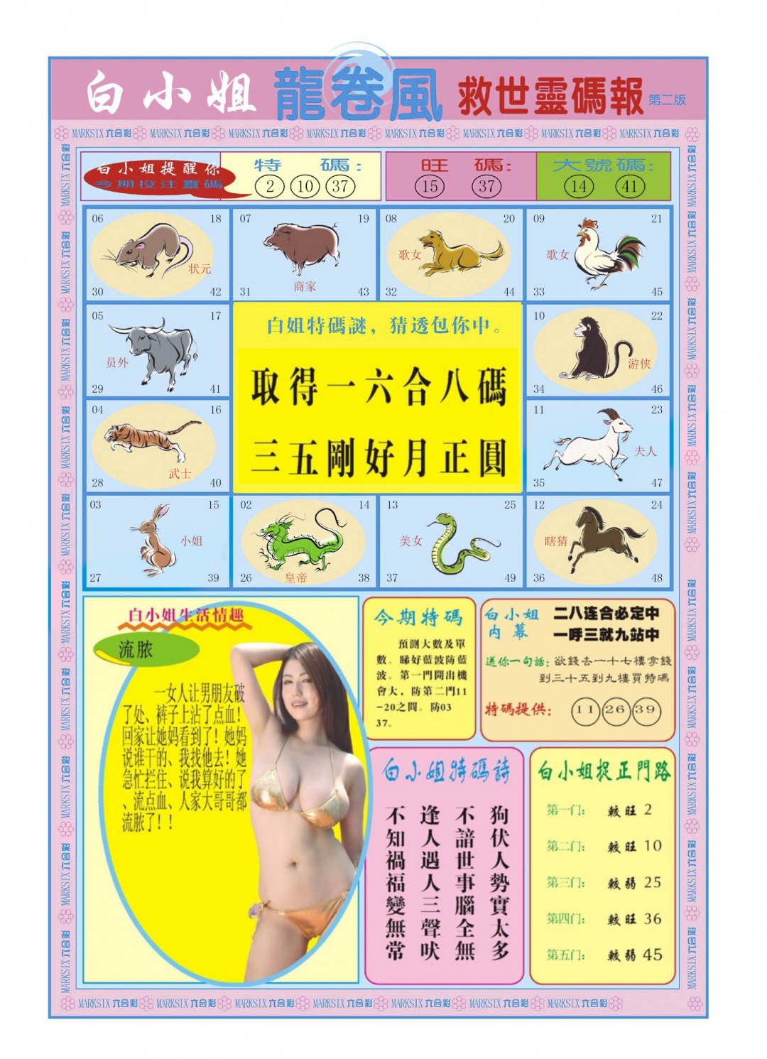 六合彩083期白小姐龙卷风B