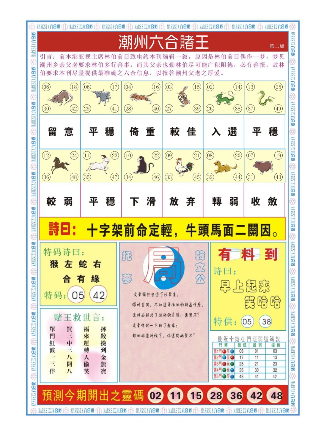 六合彩083期潮州六合赌王B