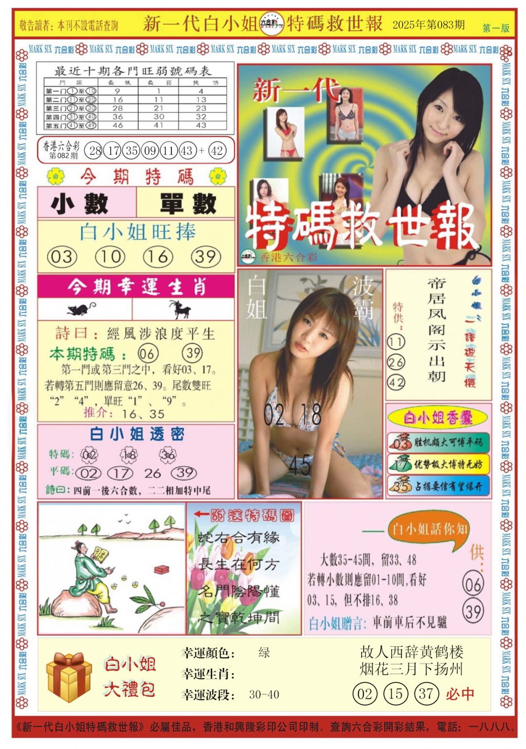 六合彩083期白小姐新一代A