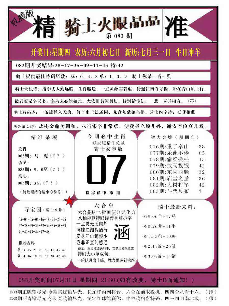六合彩083期骑士火眼晶晶b