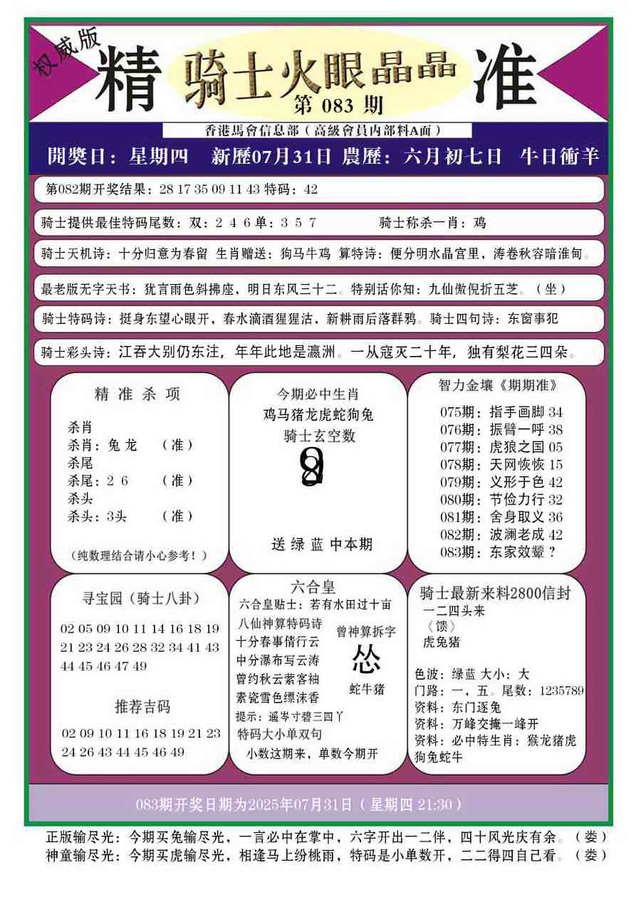六合彩083期骑士火眼晶晶a