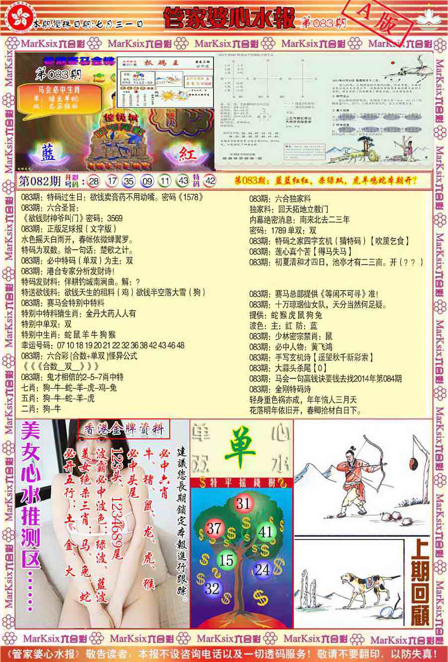 六合彩083期管家婆心水报A