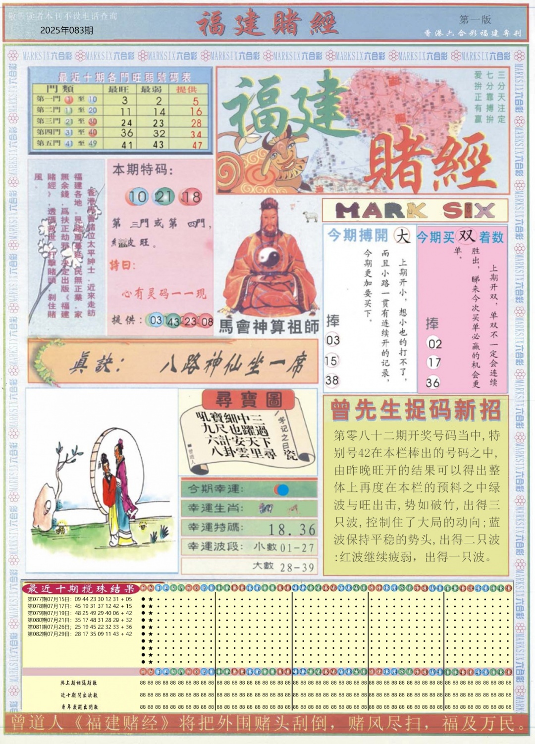 六合彩083期福建赌经A
