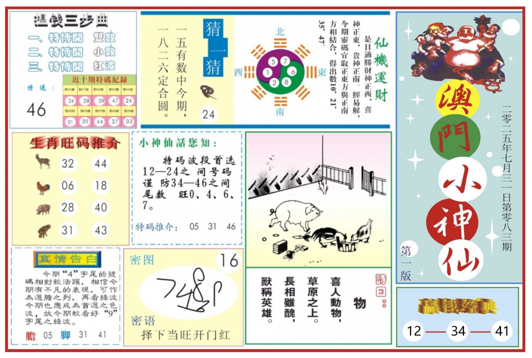 六合彩083期澳门小神仙-1