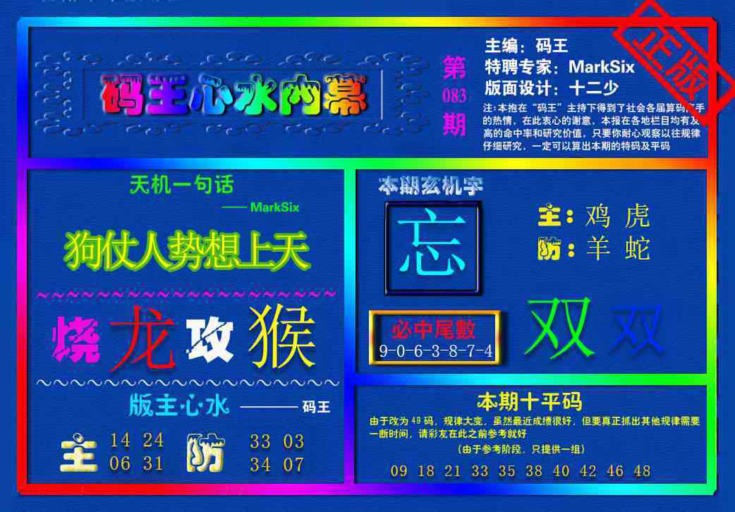 六合彩083期{码王雷锋}内幕报