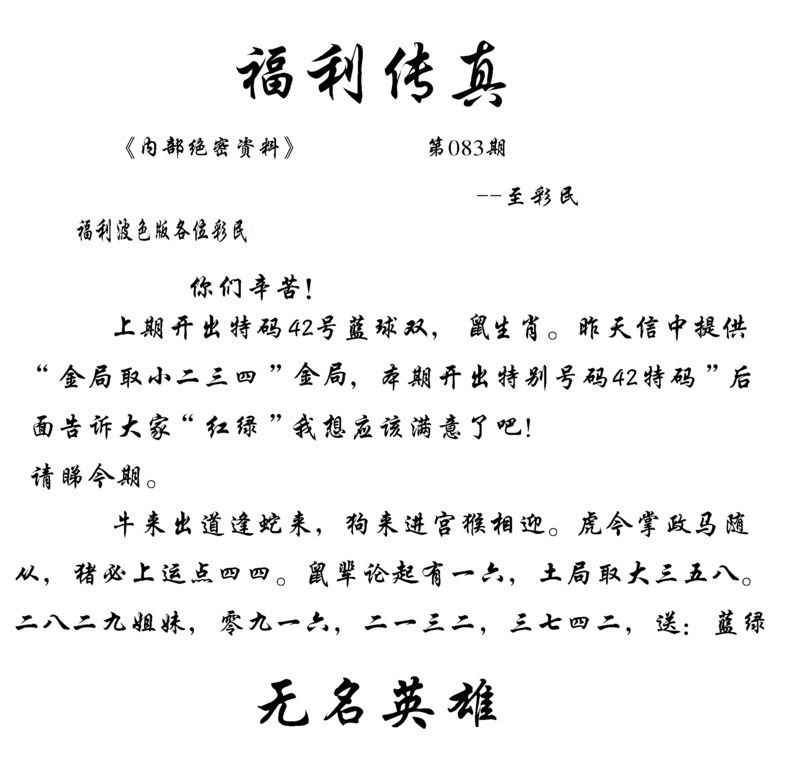 六合彩083期福利传真(信封)