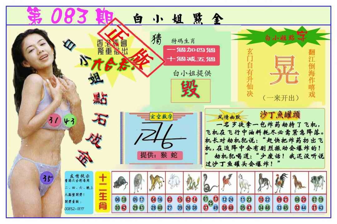 六合彩083期白小姐点金