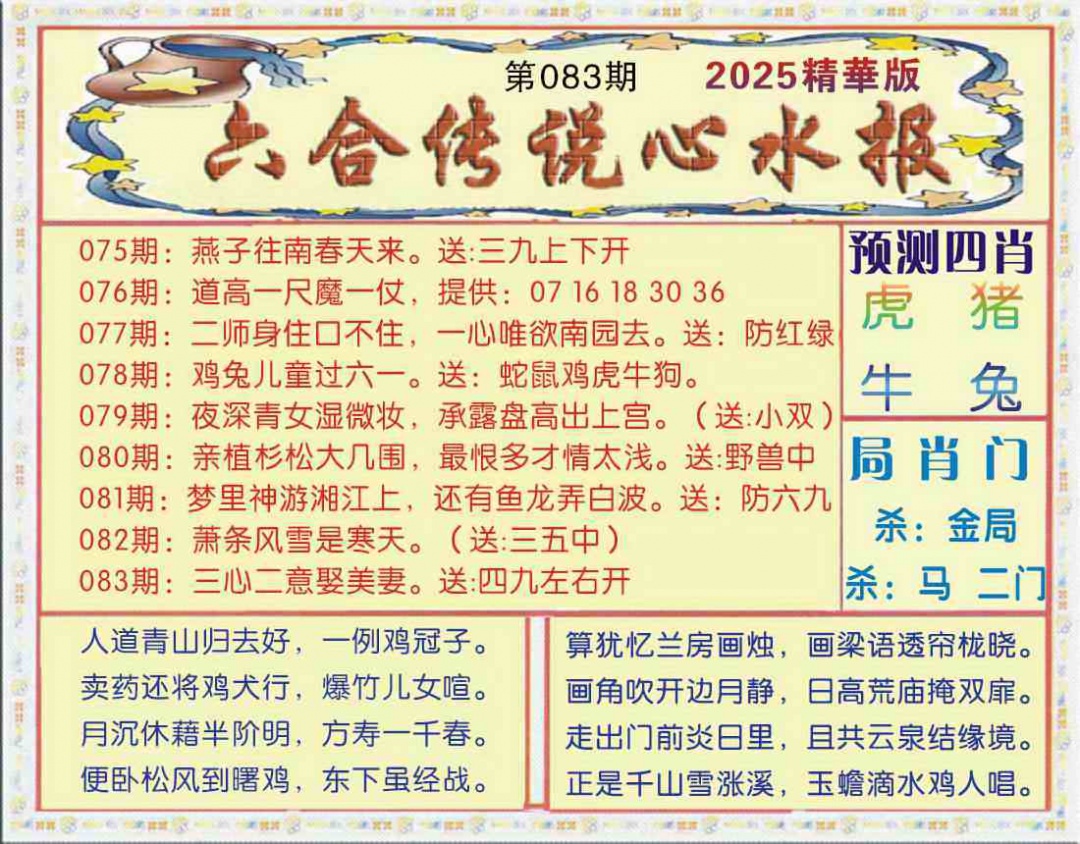 六合彩083期六合传说(玄机版)