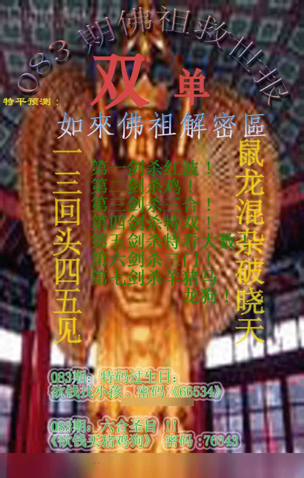 六合彩083期佛祖救世报