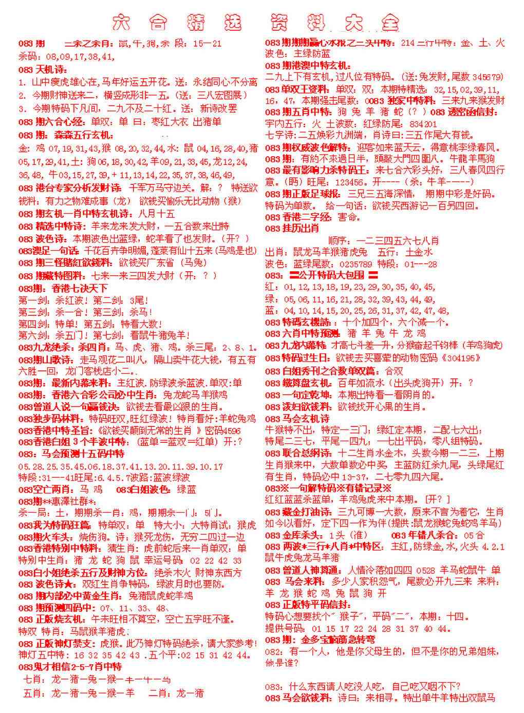 六合彩083期六合精选资料大全