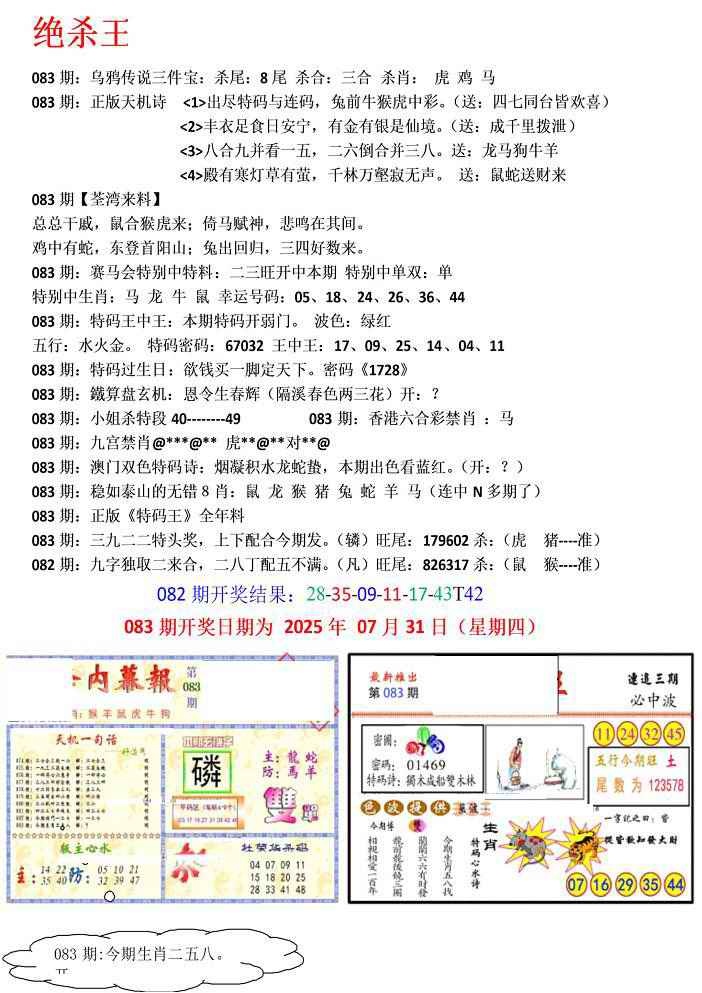 六合彩083期蓝天报(绝杀王)