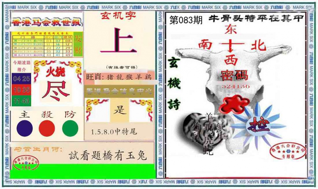 六合彩083期六合救世报+牛头报
