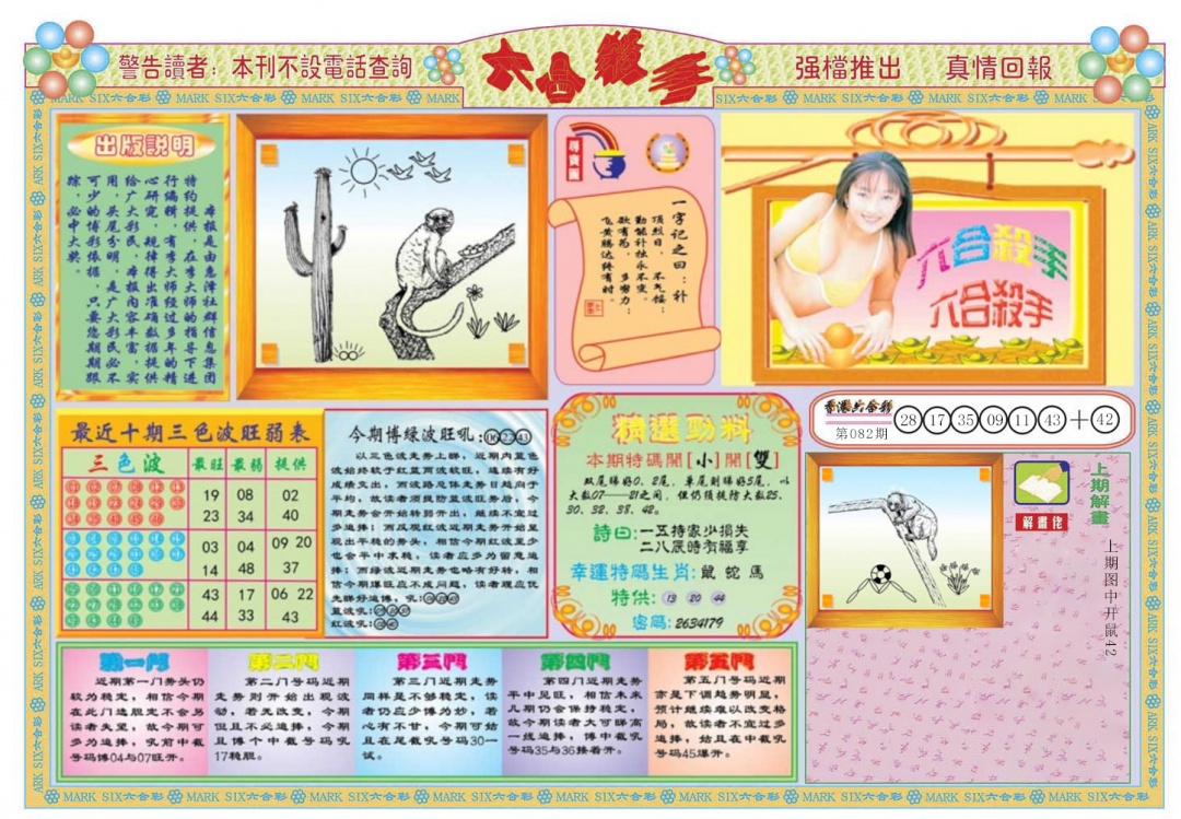 六合彩083期六合杀手A