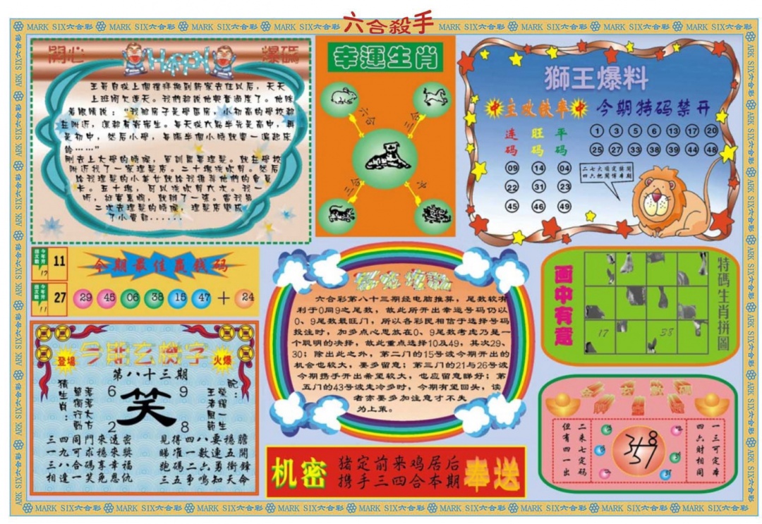 六合彩083期六合杀手B