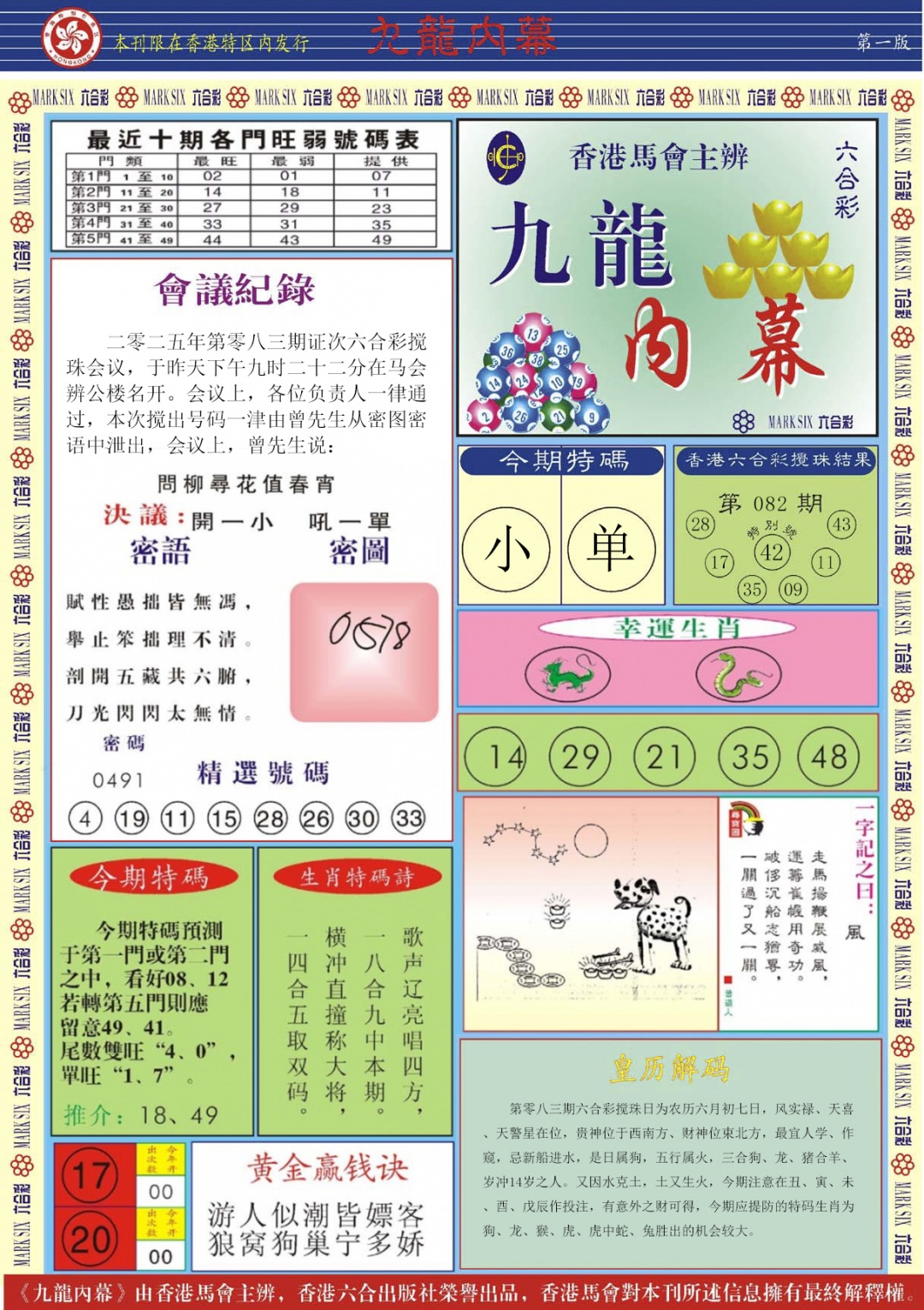 六合彩083期九龙内幕A