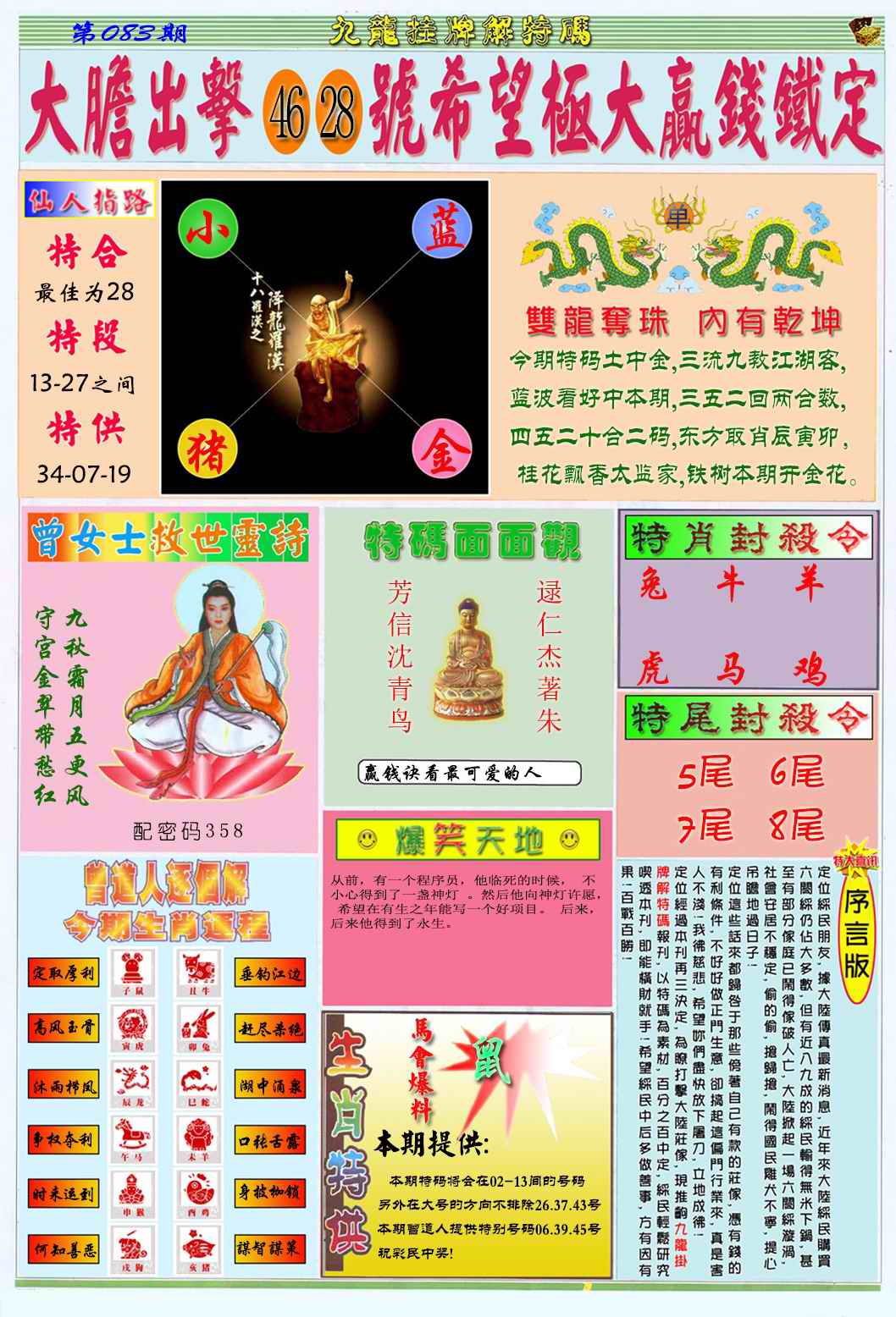 六合彩083期九龙挂牌解特码B
