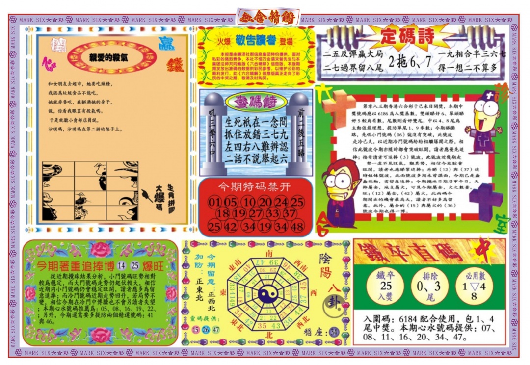 六合彩083期六合精解B
