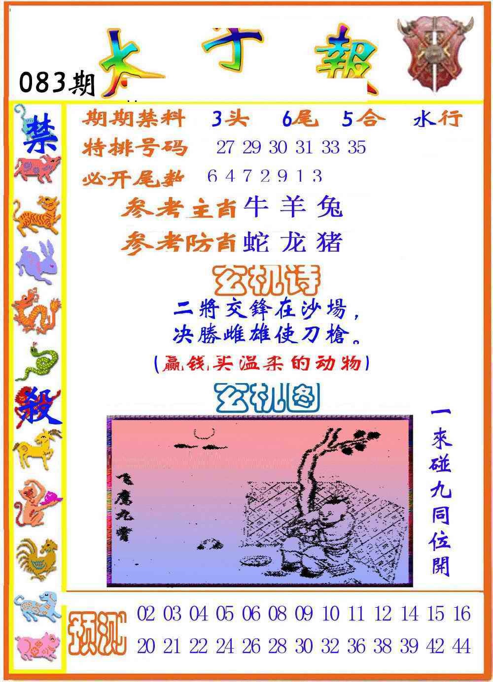 六合彩083期太子报