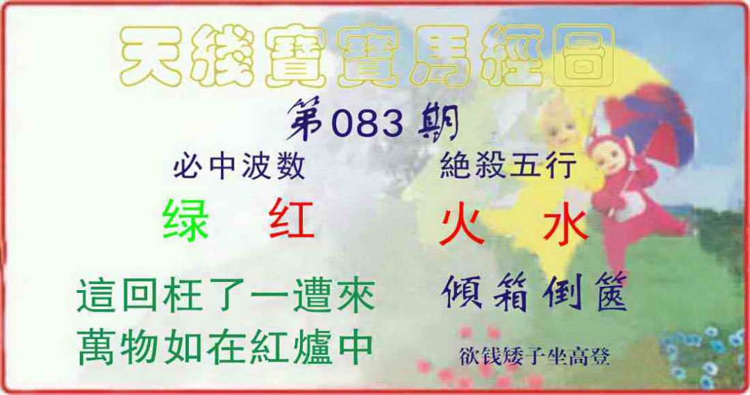六合彩083期天线宝宝马经图