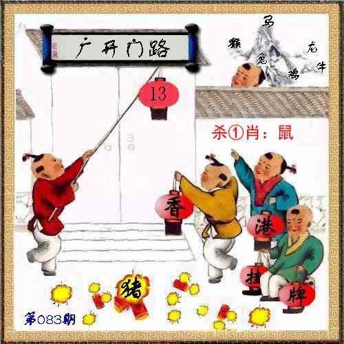 六合彩083期马经挂牌系列L(新图)