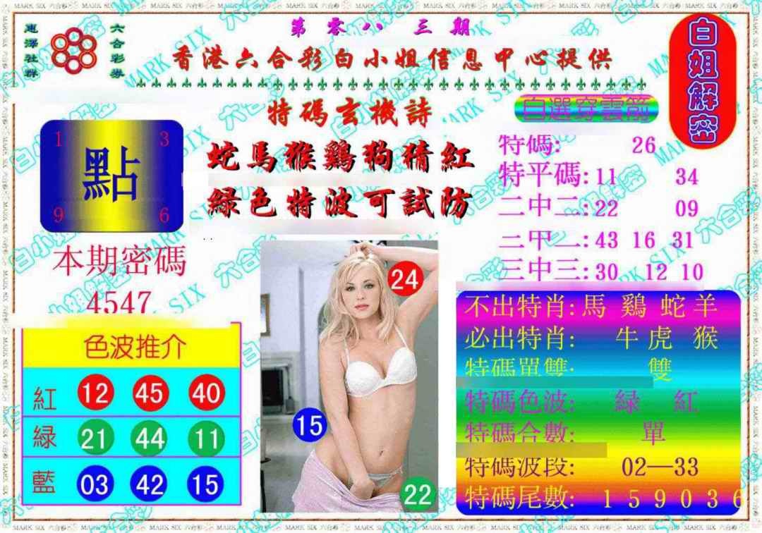 六合彩083期白姐解密《另版》