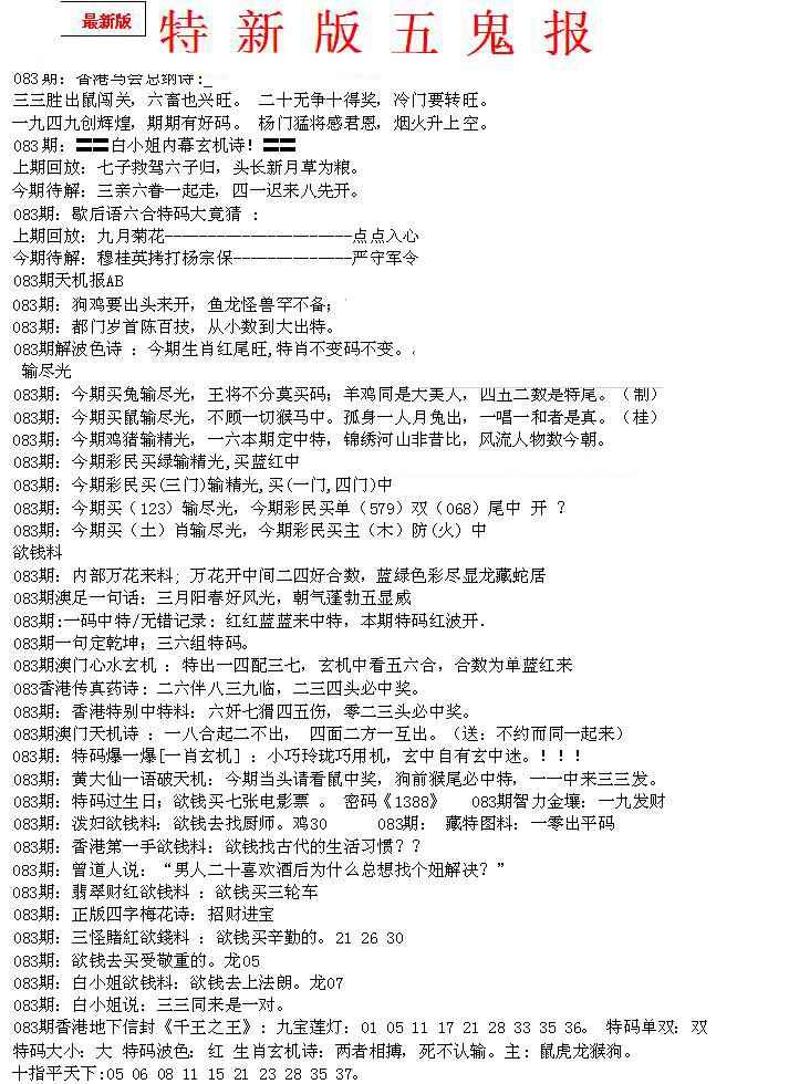 六合彩083期特新五鬼A