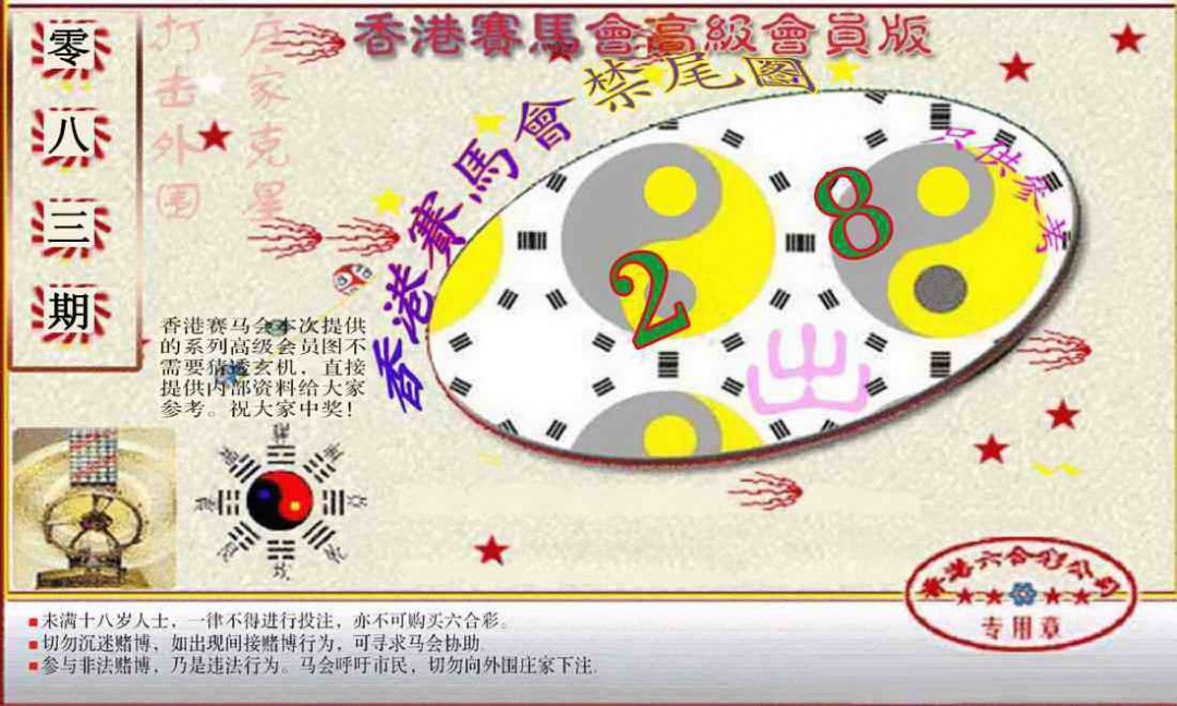六合彩083期赛马会高级禁尾图(新）