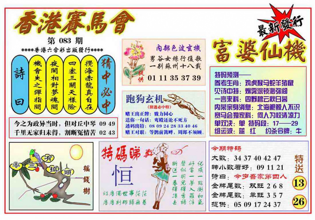 六合彩083期富婆六合仙机