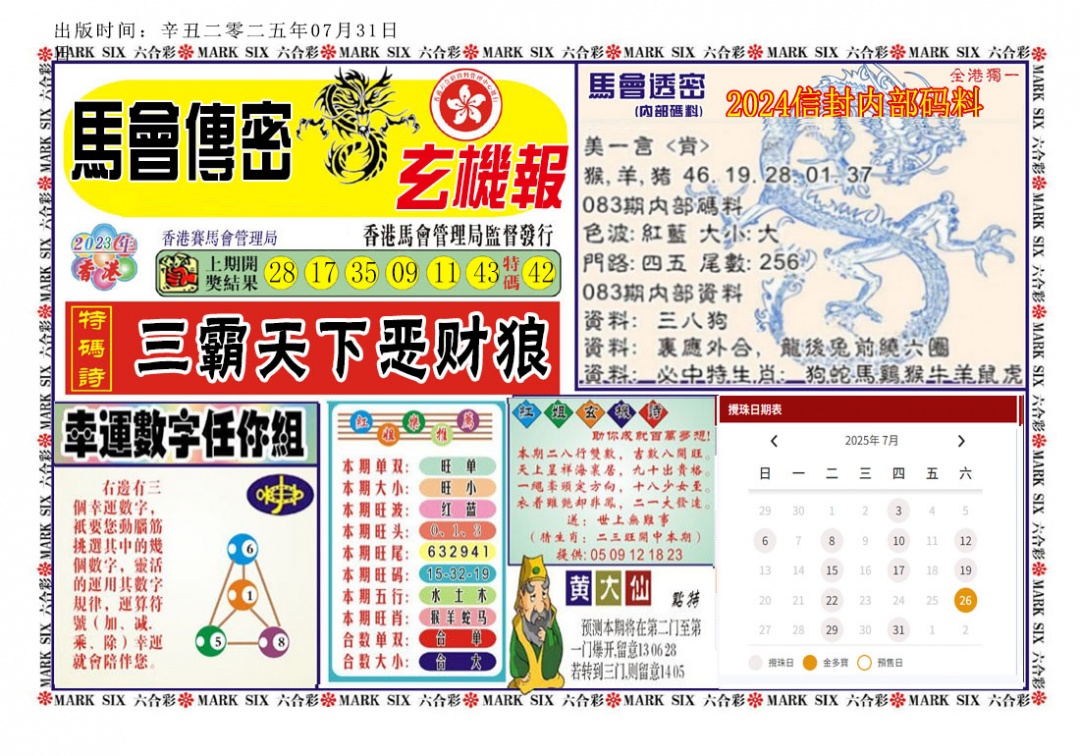 六合彩083期马经传密