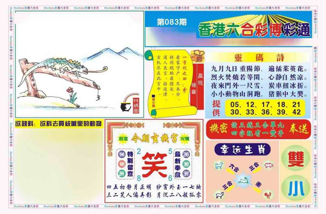 六合彩083期博彩通A(新图)
