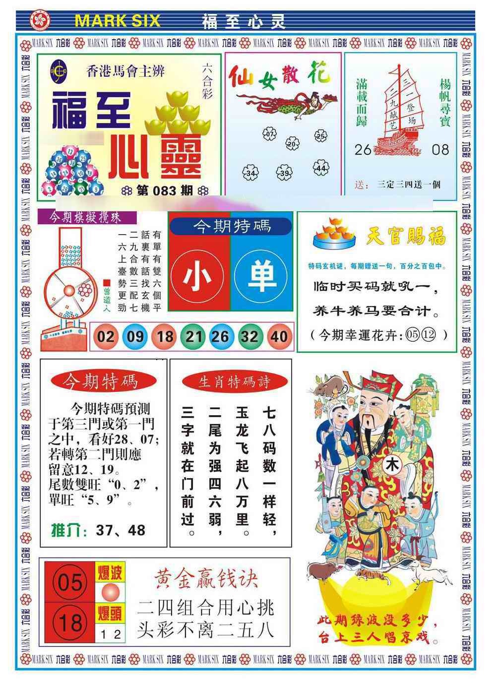 六合彩083期福至心灵(新图)