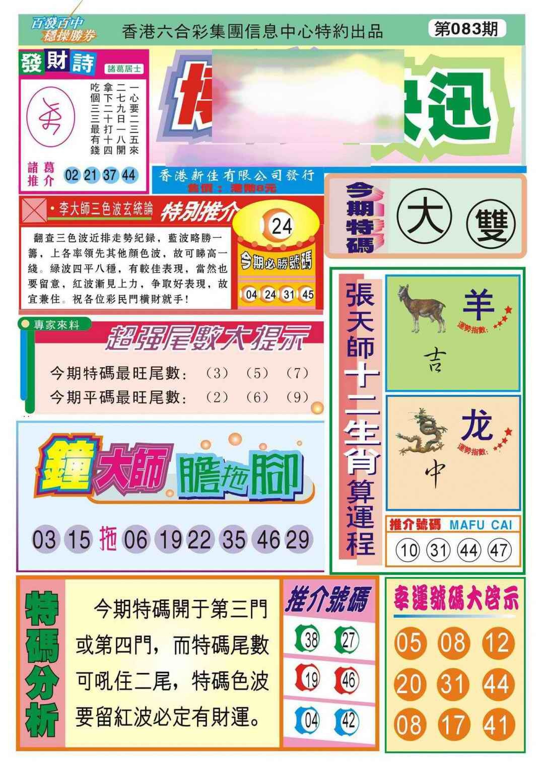 六合彩083期香港博彩快迅(新图)