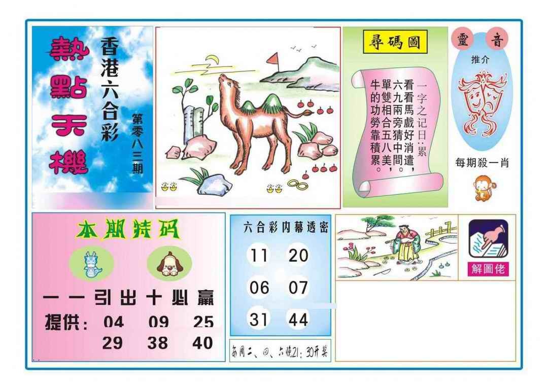 六合彩083期热点天机